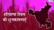 Happy Haryana Day 2019: हरियाणा दिवस के खास मौके पर इन हिंदी मैसेजेस के जरिए अपनों को दें शुभकामनाएं