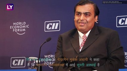 Slowdown Is Temporary: भारतीय अर्थव्यवस्था में आई सुस्ती अस्थाई: मुकेश अंबानी