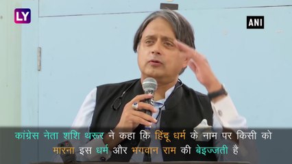 Shashi Tharoor ने हिंदुत्व पर साधा निशाना, कहा- धर्म के नाम पर किसी को मारना भगवान राम का अपमान
