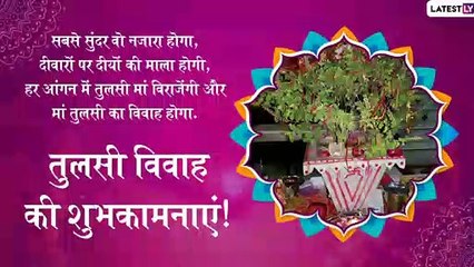 Tulsi Vivah 2019 Wishes: तुलसी विवाह पर ये हिंदी मैसेजेस भेजकर अपने प्रियजनों को दें शुभकामनाएं