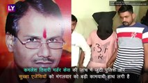 Kamlesh Tiwari Murder Case: गुजरात एटीएस ने दोनों आरोपियों को किया गिरफ्तार, गुनाह कबूला