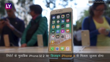 Apple iPhone SE 2: अगले साल मार्च में लॉन्च हो सकता है Apple iPhone SE 2, जानिए फीचर्स के बारे में