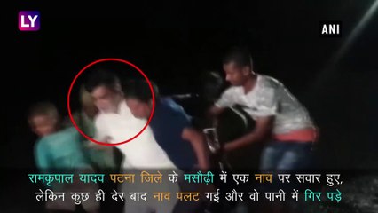 Patna Rains: बाढ़ प्रभावित इलाके का दौरा करने गए BJP MP Ram Kripal Yadav की नाव पलटी