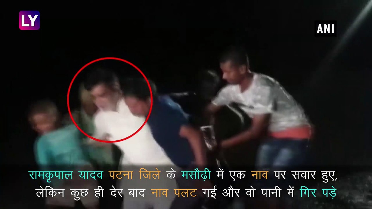 Patna Rains: बाढ़ प्रभावित इलाके का दौरा करने गए BJP MP Ram Kripal Yadav की नाव पलटी