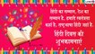 Hindi Diwas 2019 Messages: हिंदी दिवस के अवसर पर इन मैसेजेस को भेजकर दें प्रियजनों को बधाई