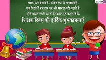 Teachers Day 2019 Messages: टीचर्स डे पर इन प्यारे हिंदी ग्रीटिंग्स व मैसेजेस को भेजकर दें बधाई