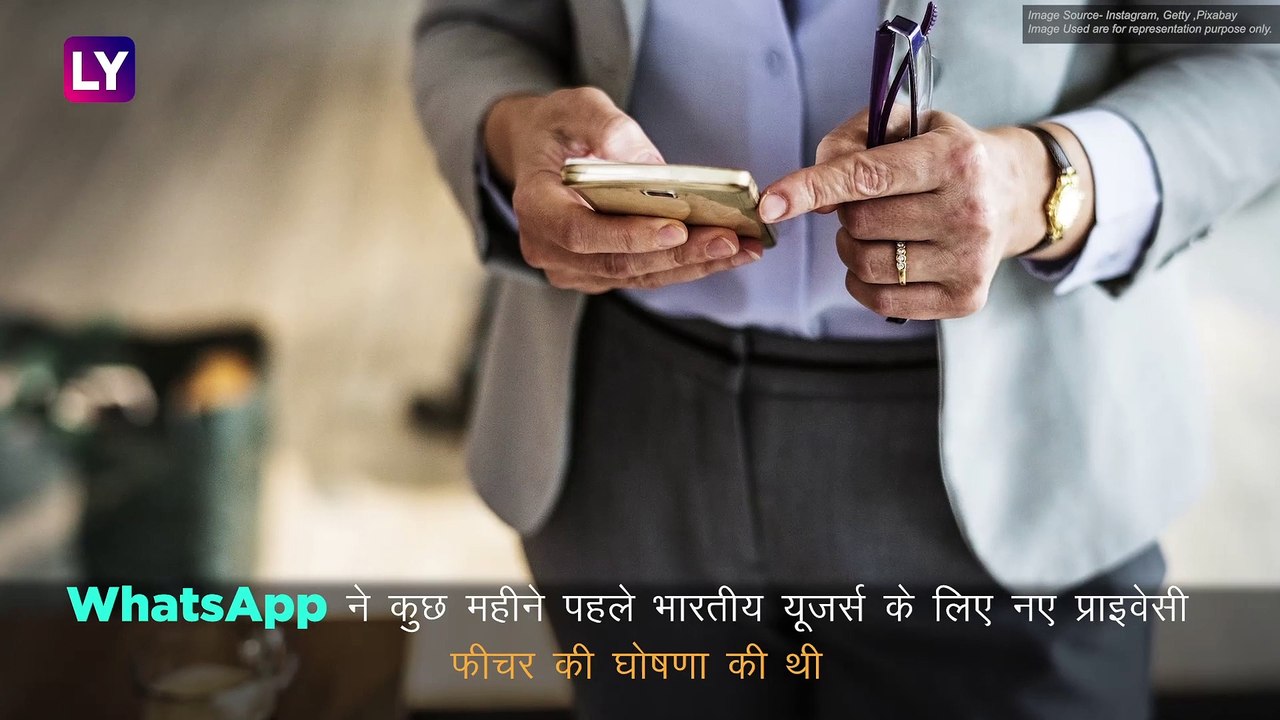 WhatsApp: वॉट्सऐप का नया प्राइवेसी फीचर, एंड्रॉ...