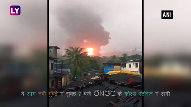 ONGC plant fire: नवी मुंबई के ONGC प्लांट में भीषण आग, 4 की मौत, 1 KM का इलाका खाली कराया