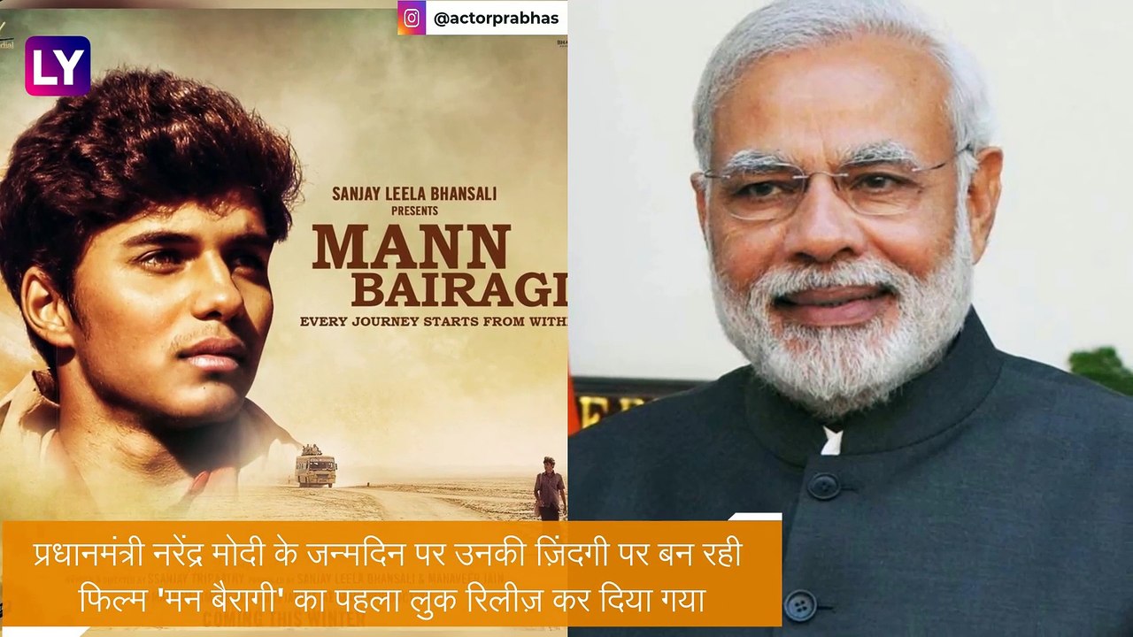 Mann Bairagi First Look, PM Narendra Modi पर बन रही फिल्म का पहला लुक रिलीज़