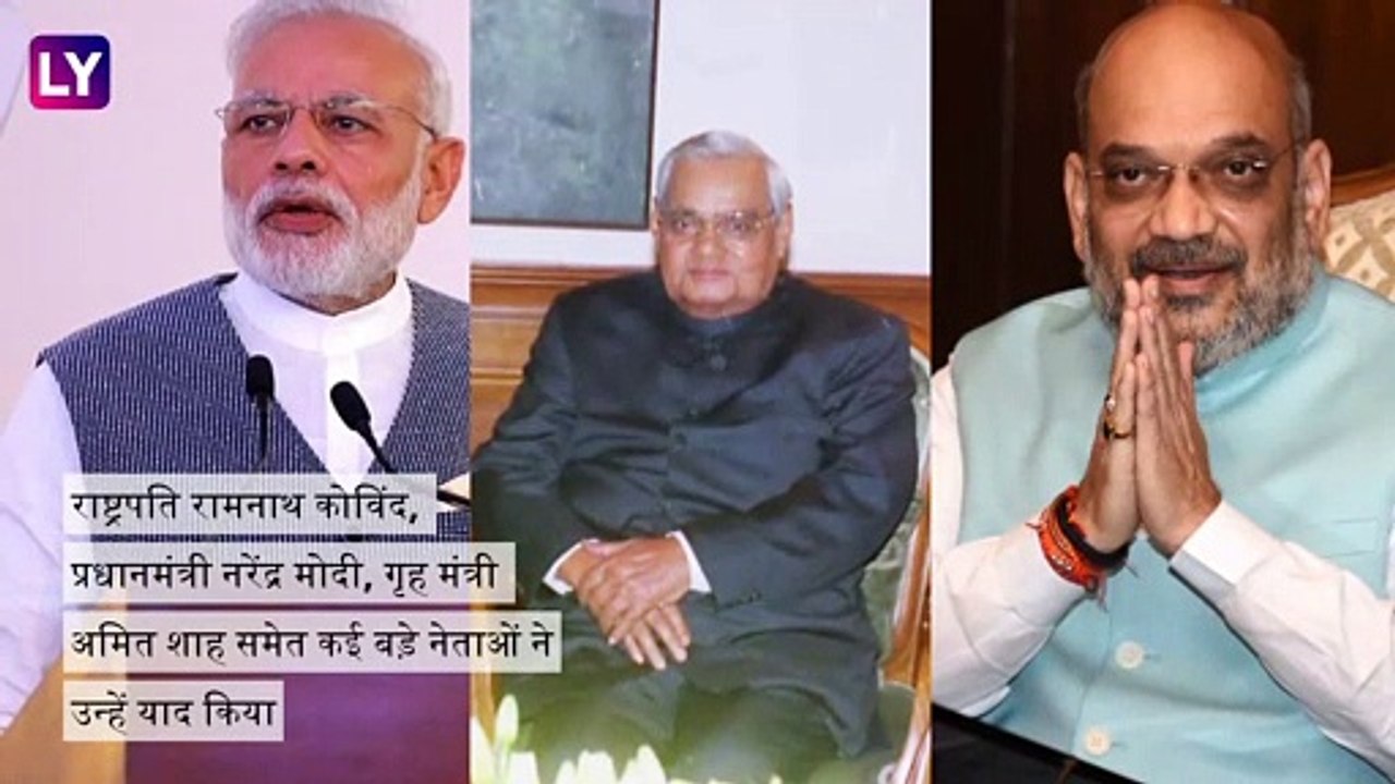 Atal Bihari Vajpayees First Death Anniversary: अटल बिहारी वाजपेयी की पुण्य-तिथी आज, देश कर रहा याद