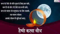 Karwa Chauth 2019 Messages In Hindi: करवा चौथ पर भेजें ये प्यारे मैसेजेस और दें हार्दिक शुभकामनाएं