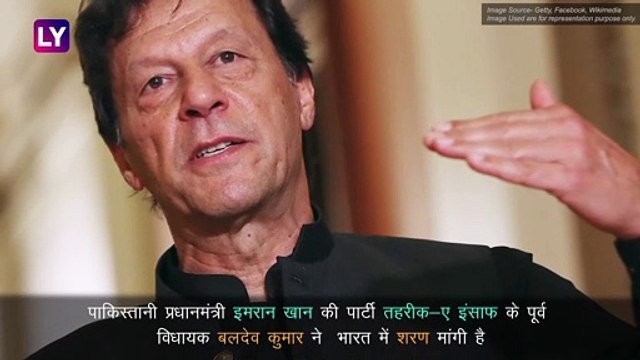 Imran Khan की पार्टी के नेता Baldev Kumar ने भारत में मांगी शरण, जानें क्या है वजह