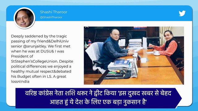 Arun Jaitley Dies: पूर्व केन्द्रीय वित्त मंत्री अरूण जेटली के निधन पर राजनेता दे रहे श्रद्धांजलि