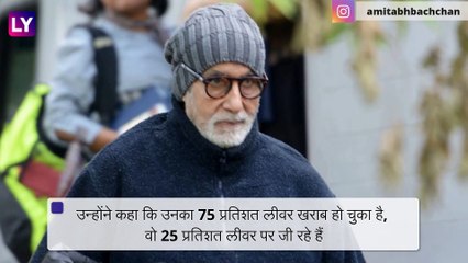 Amitabh Bachchan Tuberculosis और Hepatitis B के शिकार हो चुके हैं, 75% लीवर है खराब