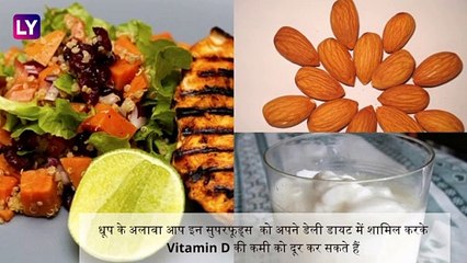 Vitamin D की कमी से हो सकती हैं ये बीमारियां, बचने के लिए डायट में शामिल करें ये सुपरफूड्स