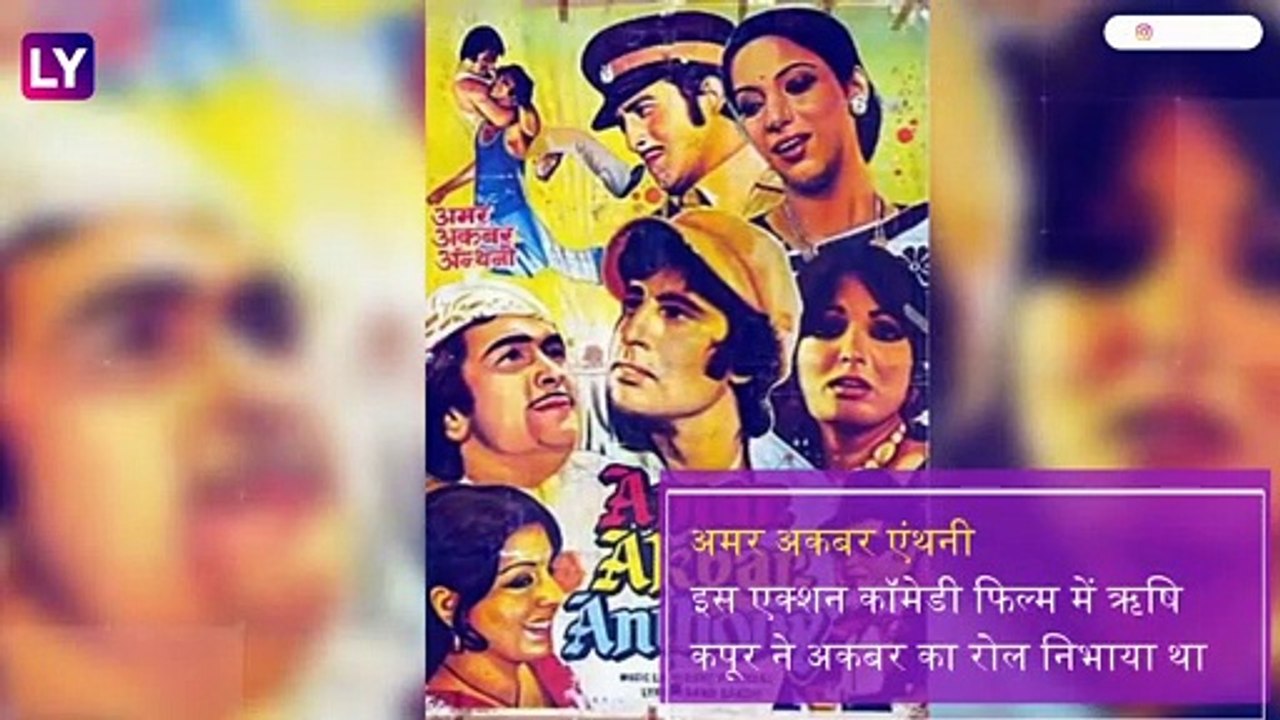 Rishi Kapoor Birthday: 67 साल के हुए ऋषि कपूर, ये है उनकी 7 बेस्ट फिल्में