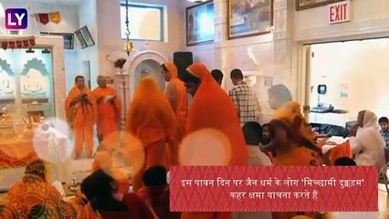 Samvatsari 2019: जैन पर्व संवत्सरी की तारीख, महत्व, परंपरा