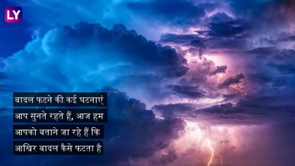 What Is A Cloudburst: जानिए क्यों फटता है बादल, क्या हैं वैज्ञानिक और बाकी कारण