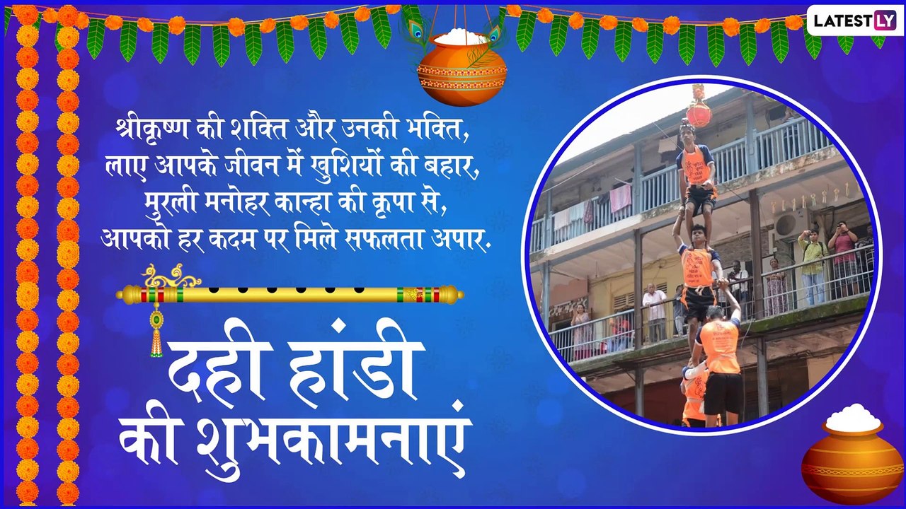 Dahi Handi 2019 Wishes: गोविंदा आला रे... इन मैसेजेस के जरिए प्रियजनों से कहें हैप्पी दही हांडी