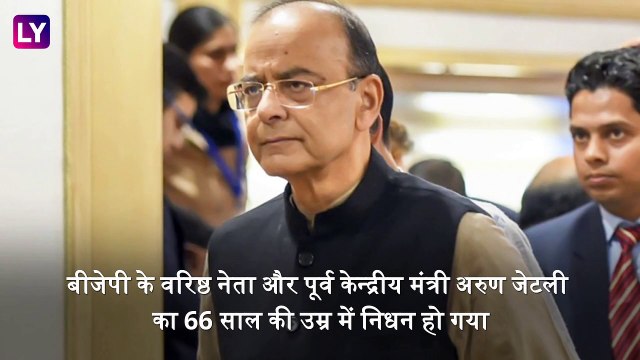 Arun Jaitley Dies: पूर्व केन्द्रीय वित्त मंत्री अरूण जेटली का 66 साल की उम्र में निधन