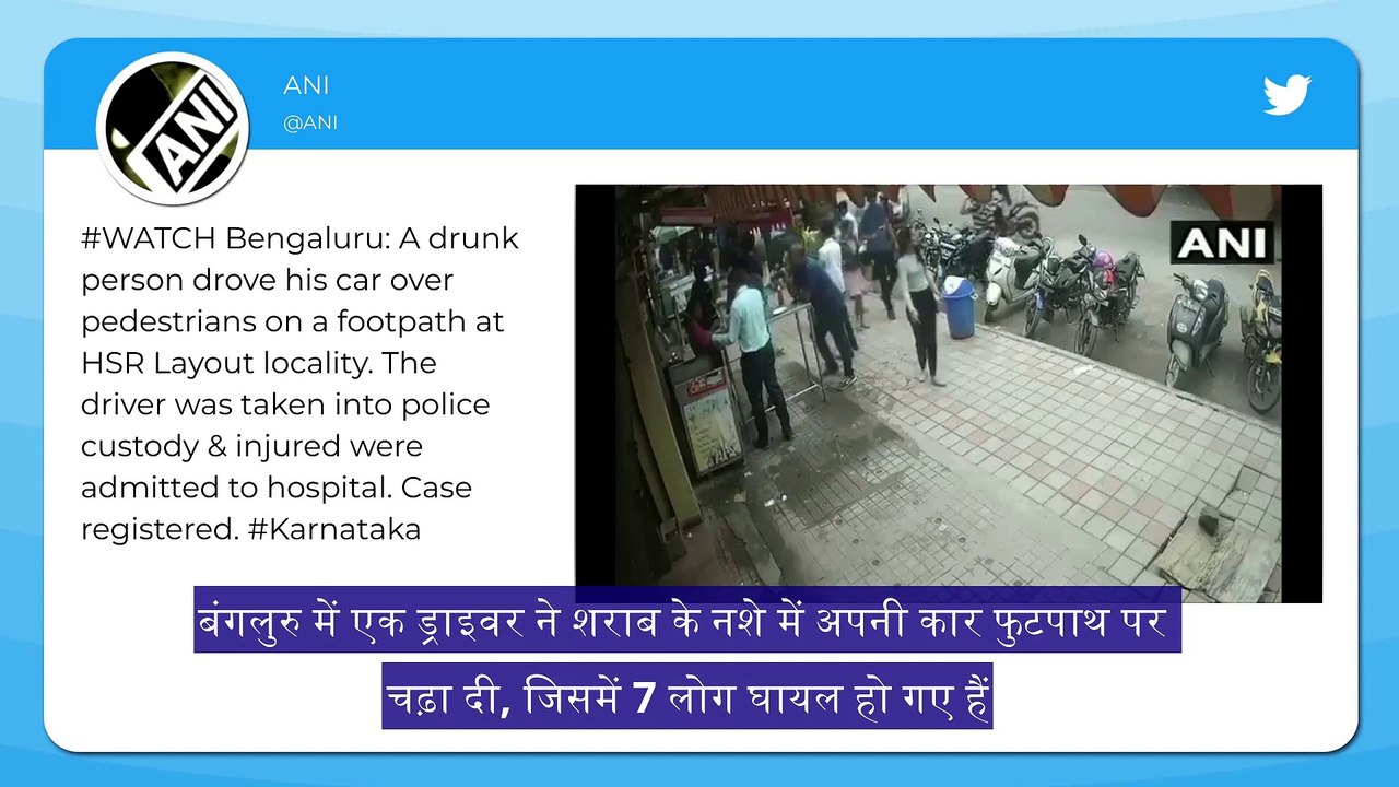 Bengaluru Drunk Driver: शराबी ड्राइवर ने बंगलुरु के फुटपाथ पर 7 लोगों पर गाड़ी चढ़ाई, वीडियो वायरल