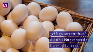 मुंबई: फोर सीजन्स होटल ने 2 उबले अंडे के वसूले 1700 रूपये