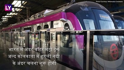 Kolkata में पानी के अंदर चलेगी Metro Train, Piyush Goyal ने ट्वीट किया वीडियो