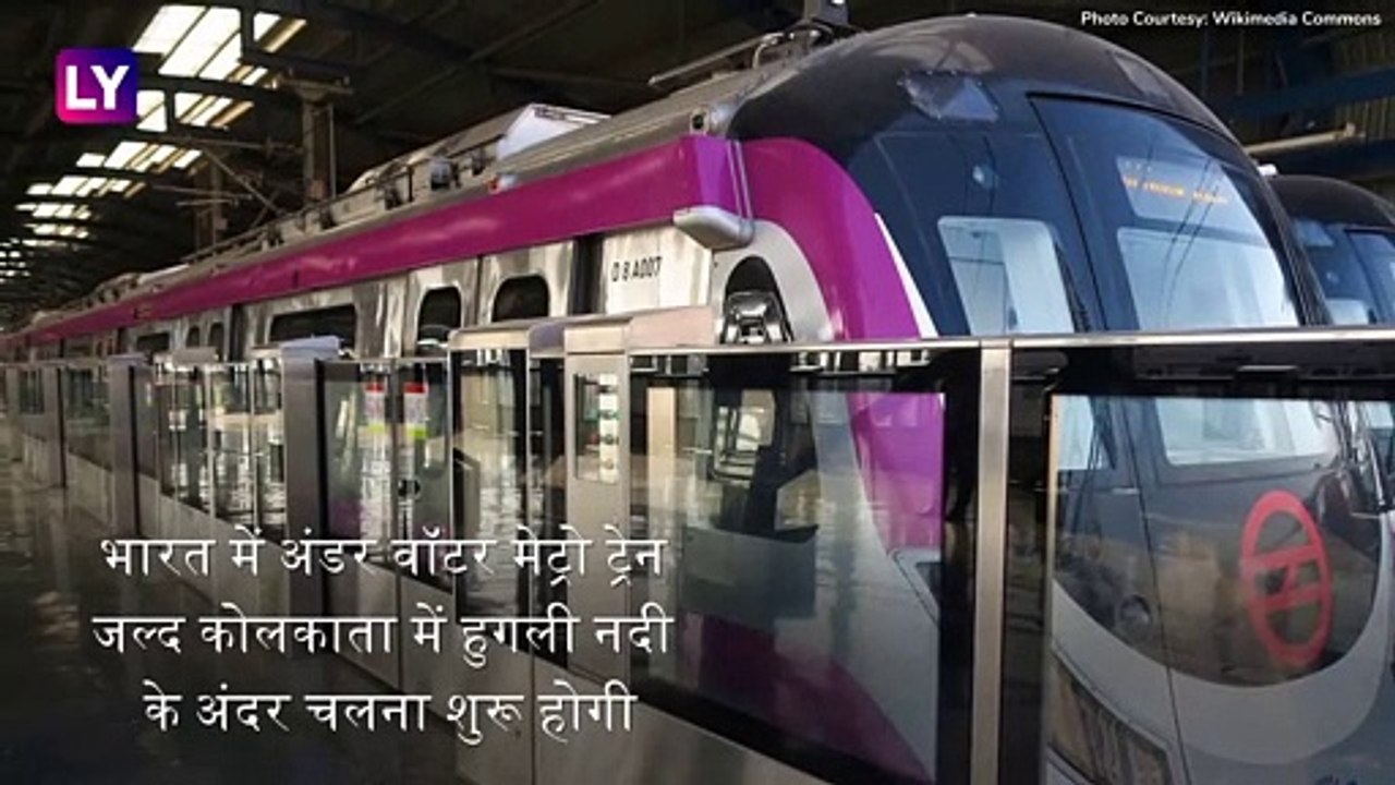 Kolkata में पानी के अंदर चलेगी Metro Train, Piyush Goyal ने ट्वीट किया वीडियो