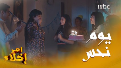 توقعتها ونالتها وهم بيحتفلوا بعيد ميلاد أمهم صارت مصيبة لم تتوقعها هي وعيالهايوم نحس فعلا 
