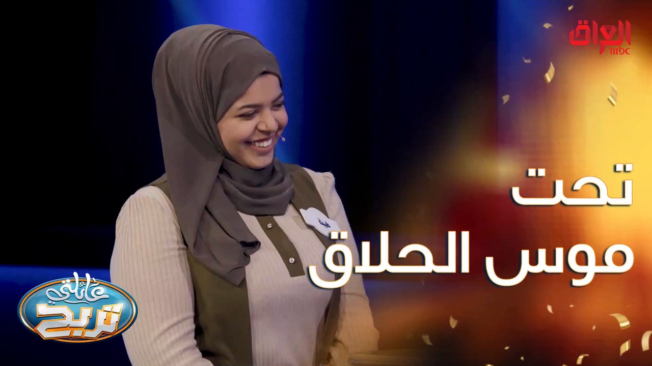 ممثل أو ممثلة طلعوا بمسلسل تحت موس الحلاق