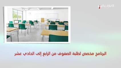 بالفيديو.. تعرف إلى برنامج "تمكين" المخصص للطلبة الراسبين