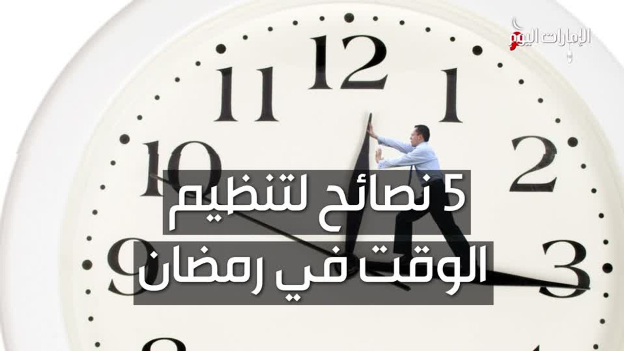 بالفيديو 5 نصائح لتنظيم الوقت في رمضان فيديو Dailymotion