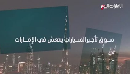 بالفيديو.. 4.6 مليارات درهم مبيعات متوقعة لسوق تأجير السيارات بالإمارات 2023