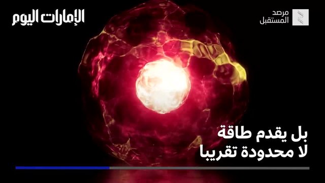 بالفيديو.. الاندماج النووي قد يحل مشكلة الطاقة في العالم