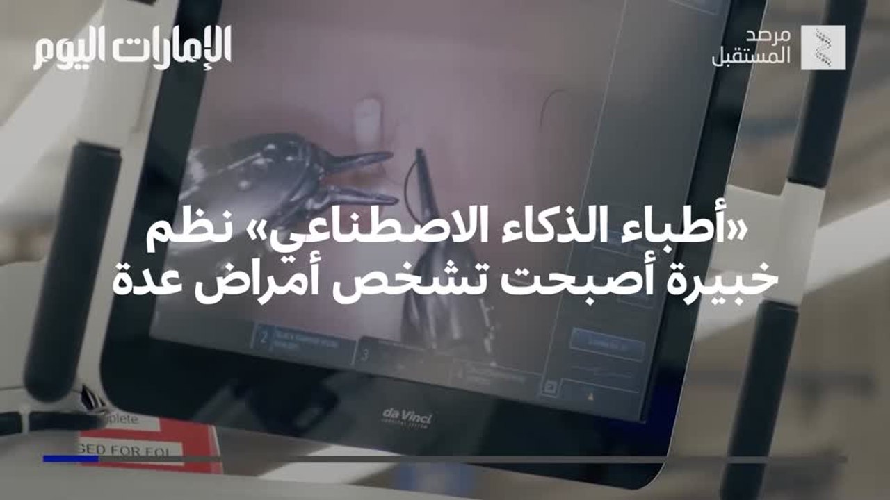 بالفيديو.. "أطباء الذكاء الاصطناعي" نظم خبيرة أصبحت تشخص أمراضاً عدة
