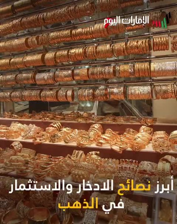 بالفيديو.. 7 نصائح قبل الادخار والاستثمار في عملات وسبائك الذهب