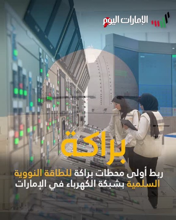 ربط أولى محطات براكة للطاقة النووية السلمية بشب...