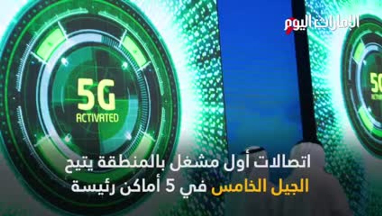 بالفيديو.. «اتصالات» أول مشغّل بالمنطقة يتيح ال...