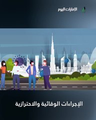 استطلاع رأي المجتمع في إجراءات دبي خلال أزمة «كورونا»