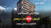 بالفيديو.. أفضل 10 عروض سعرية لمشروعات قيد الإنشاء في دبي
