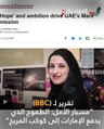 «مسبار الأمل» على موقع BBC: الطموح الذي يدفع الإمارات إلى المريخ