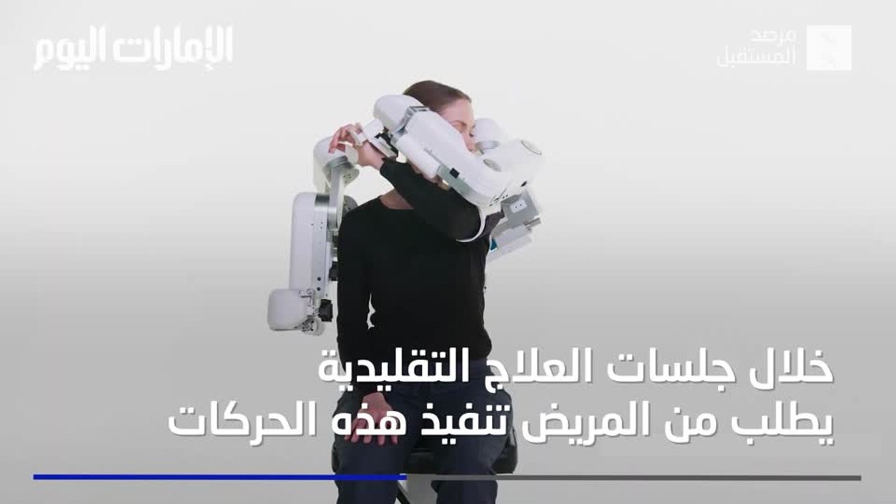 بالفيديو.. روبوت يساعد المصابين بالسكتة الدماغية على التحكم في عضلاتهم