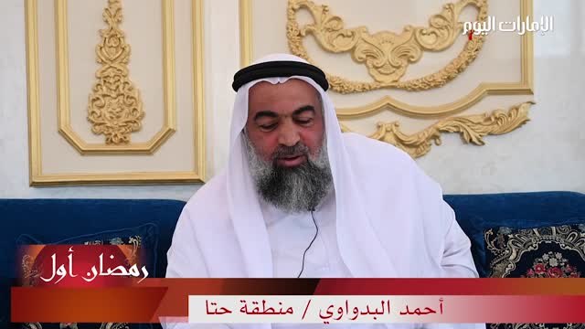 بالفيديو.. العادات والتقاليد الرمضانية القديمة في حتا