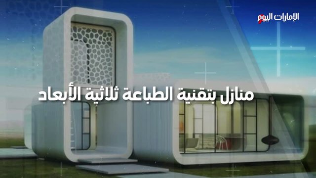 منازل بتقنية الطباعة ثلاثية الأبعاد: الفوائد والتحديات والكلفة المالية