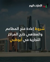 شروط إعادة فتح المطاعم والمقاهي خارج المراكز التجارية في أبوظبي