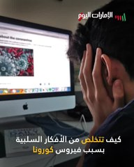 نصائح للتخلص من الأفكار السلبية بسبب فيروس كورونا