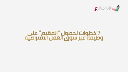 بالفيديو.. 7 خطوات لحصول "المقيم" على وظيفة عبر سوق العمل الافتراضية