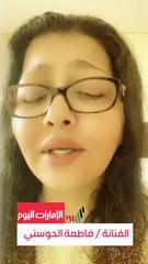 بالفيديو.. فاطمة الحوسني من الحجر الصحي: محنة عابرة