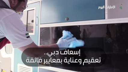 «إسعاف دبي».. تعقيم وعناية بمعايير فائقة