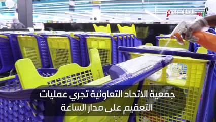 "تعاونية الاتحاد" تجري عمليات التعقيم على مدار الساعة